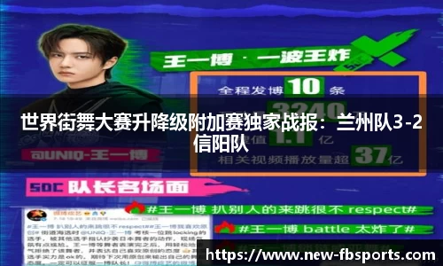 世界街舞大赛升降级附加赛独家战报：兰州队3-2信阳队