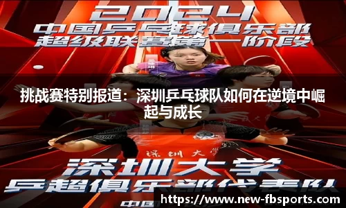 挑战赛特别报道：深圳乒乓球队如何在逆境中崛起与成长