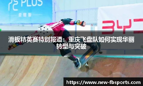 滑板精英赛特别报道：重庆飞盘队如何实现华丽转型与突破