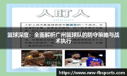 篮球深度：全面解析广州篮球队的防守策略与战术执行
