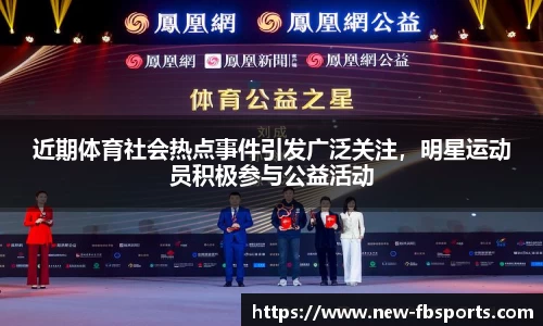 近期体育社会热点事件引发广泛关注，明星运动员积极参与公益活动