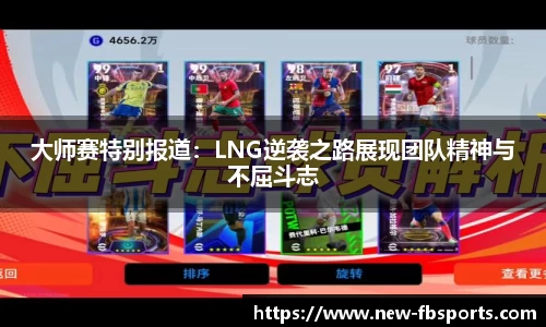 大师赛特别报道：LNG逆袭之路展现团队精神与不屈斗志