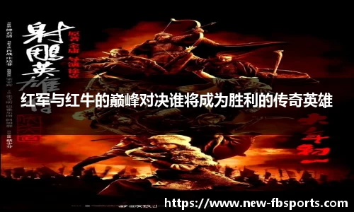 红军与红牛的巅峰对决谁将成为胜利的传奇英雄