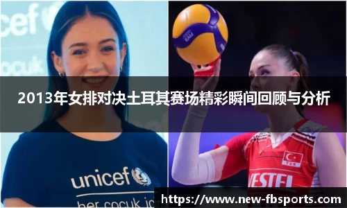 2013年女排对决土耳其赛场精彩瞬间回顾与分析