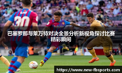 巴塞罗那与莱万特对决全景分析新视角探讨比赛精彩瞬间